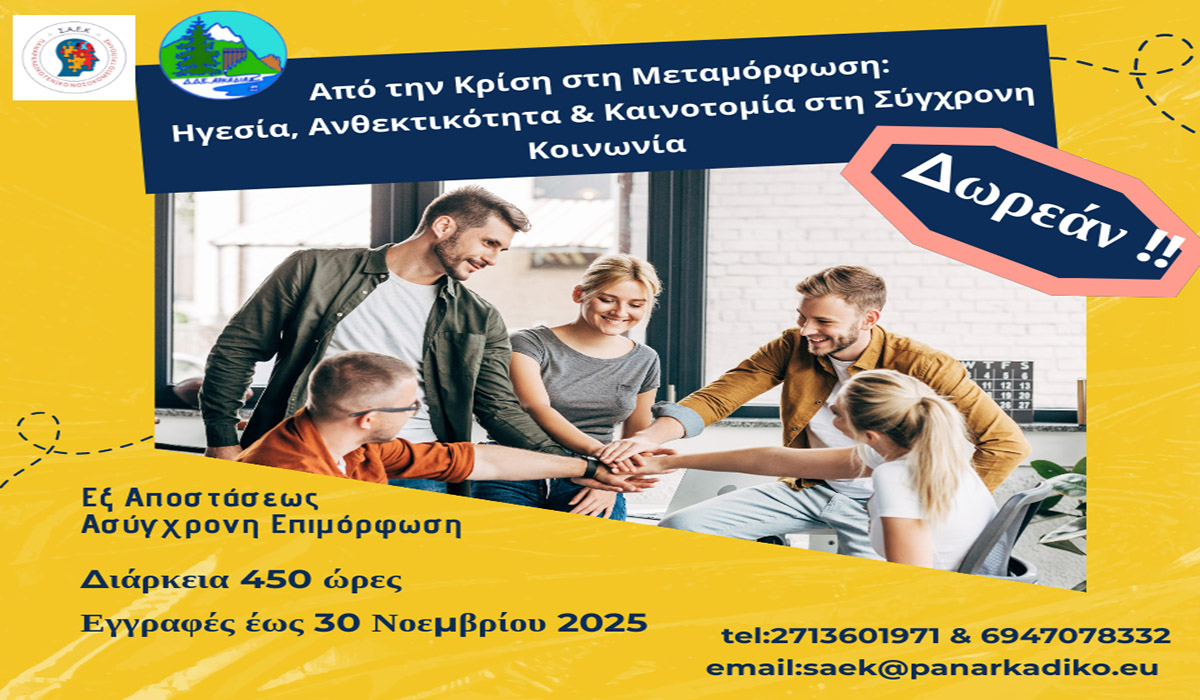 Δωρεάν εξ αποστάσεως επιμορφωτικό πρόγραμμα από τη ΣΑΕΚ του Παναρκαδικού
