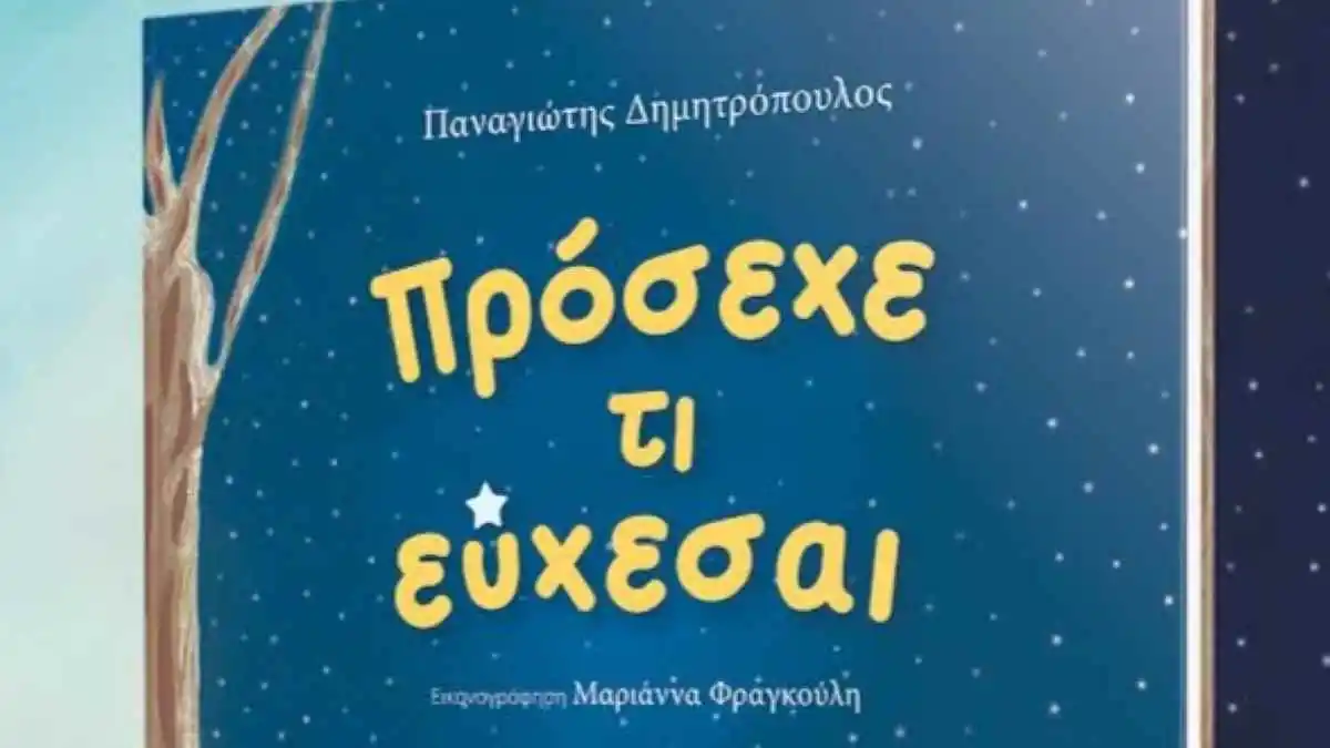 Παρουσίαση βιβλίου «Πρόσεχε τι εύχεσαι» στο Άργος