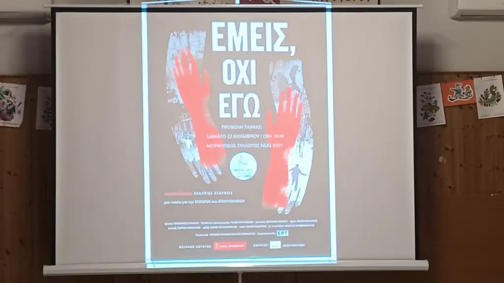 Προβολή ταινίας Νέα Κίο