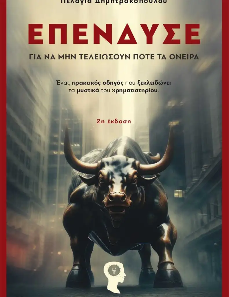 Εξώφυλλο βιβλίου Επένδυσε της Πελαγίας Δημητρακοπούλου
