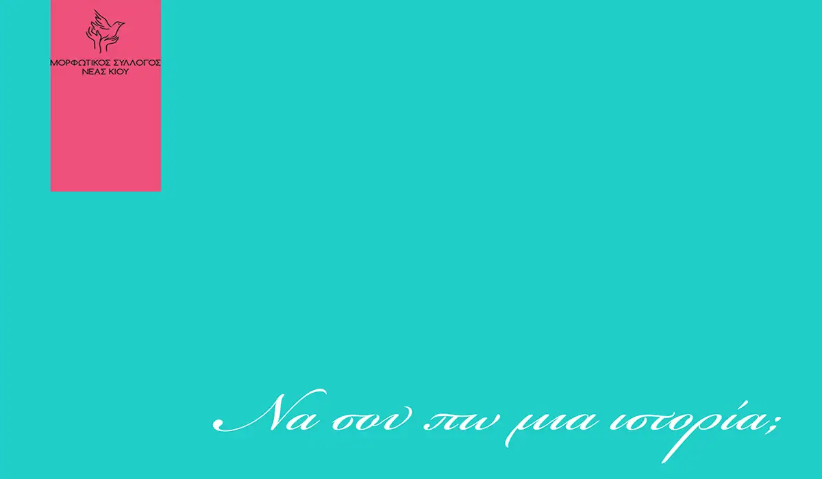 Νέα Κίος: Νέο εργαστήριο φωτογραφίας και ντοκιμαντέρ