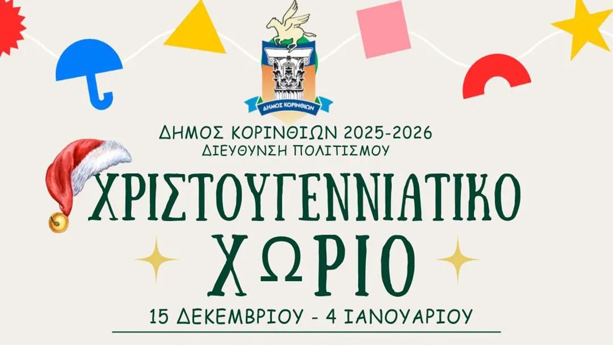Κόρινθος: Η μαγεία των γιορτών ζωντανεύει σε δύο σημεία της πόλης