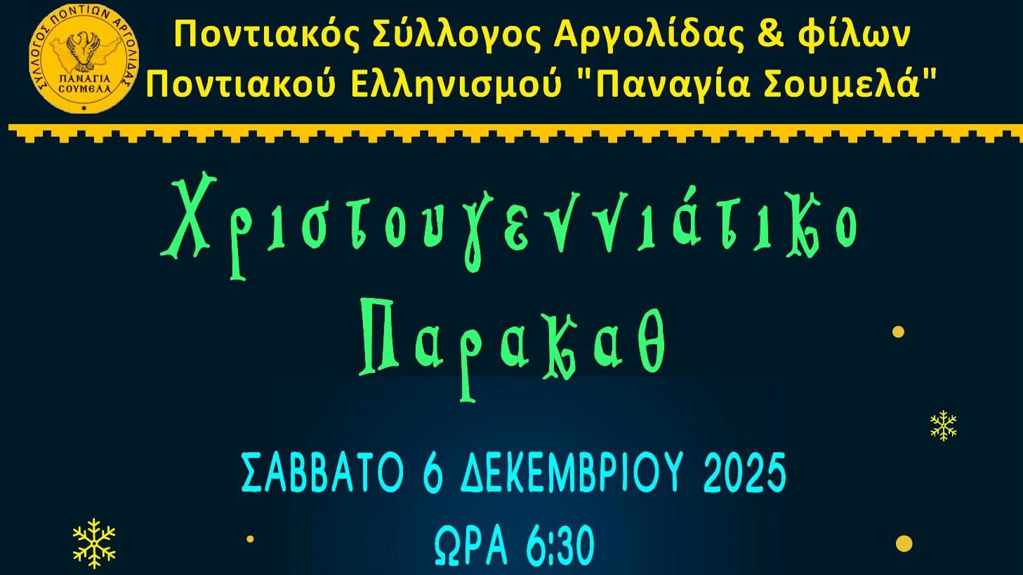 Χριστουγεννιάτικο Παρακάθ στο Ναύπλιο