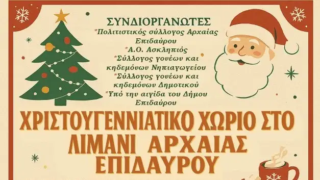 Η Αρχαία Επίδαυρος στήνει Χριστουγεννιάτικο Χωριό για 4 Κυριακές