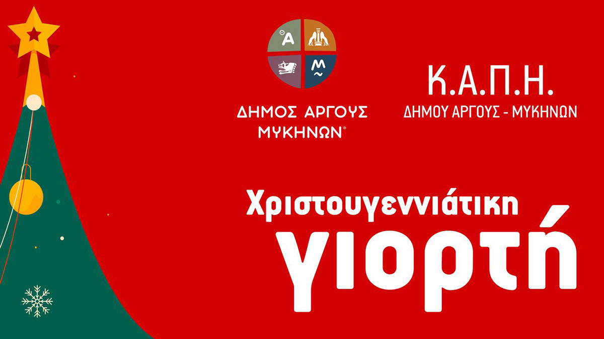 ΚΑΠΗ Άργους: Γιορτινή εκδήλωση με μουσική, ποιήματα και χορούς