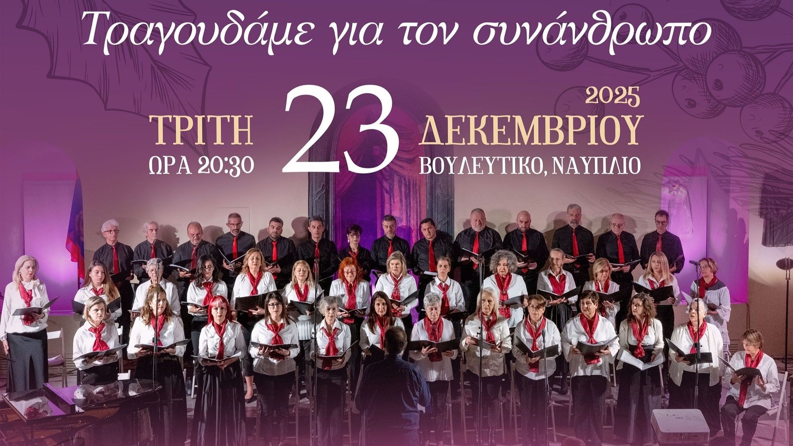 Μεγάλη χριστουγεννιάτικη συναυλία αλληλεγγύης στο Ναύπλιο