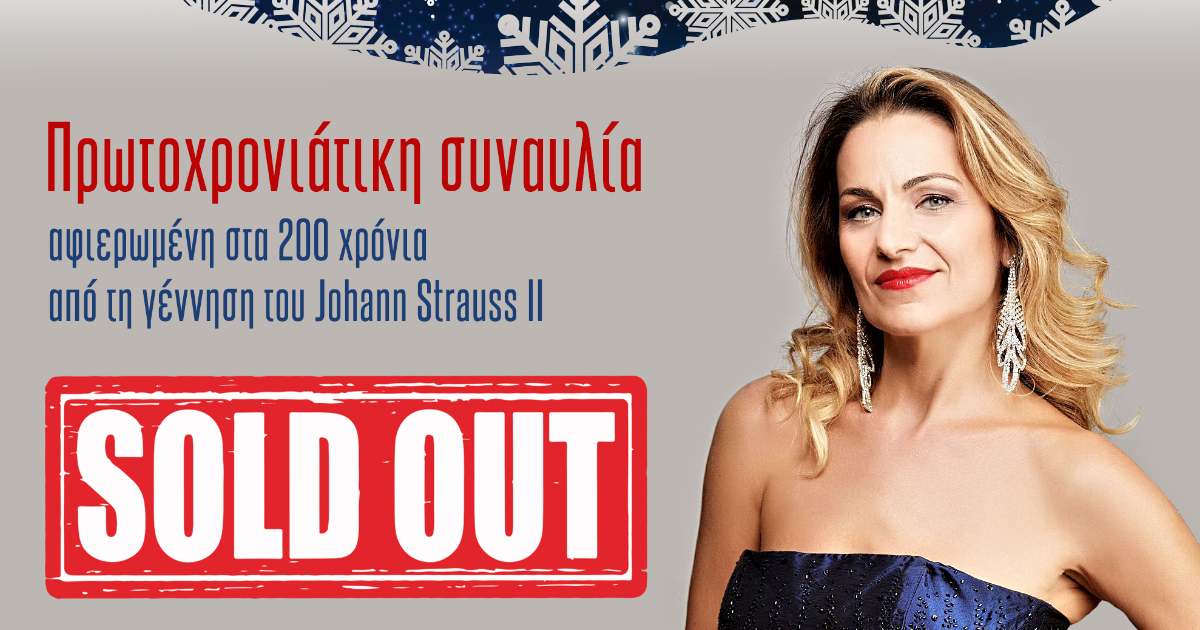 Άργος: Sold out η πρωτοχρονιάτικη συναυλία για τον Johan Straus II