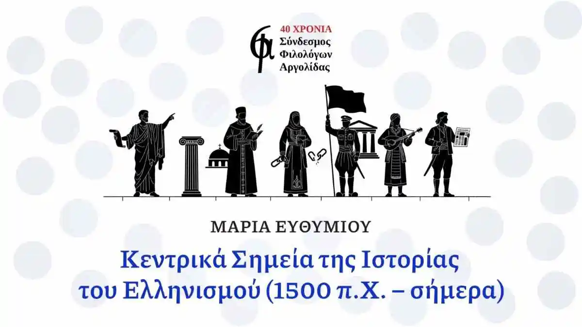 Κεντρικά σημεία της Ιστορίας του Ελληνισμού με τη Μαρία Ευθυμίου στο Άργος