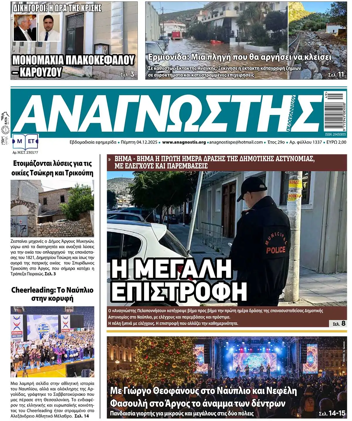 Έντυπος Αναγνώστης Πελοποννήσου Τεύχος 1337