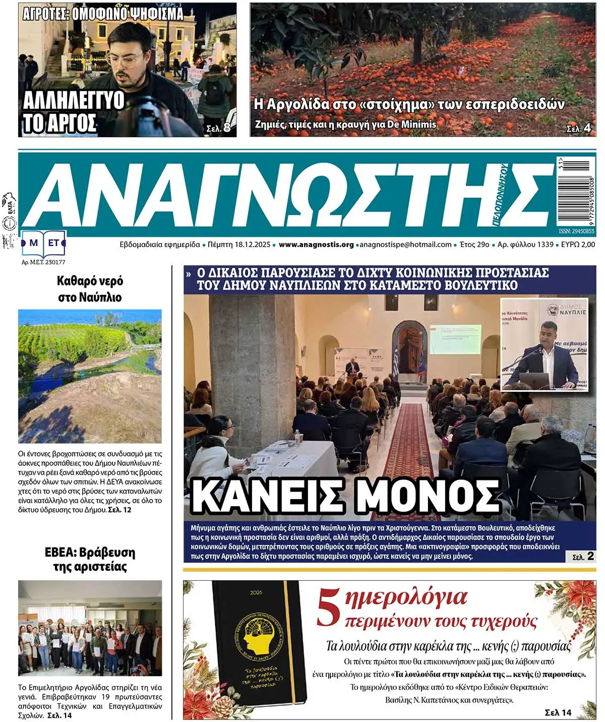 Έντυπος Αναγνώστης Πελοποννήσου Τεύχος 1339