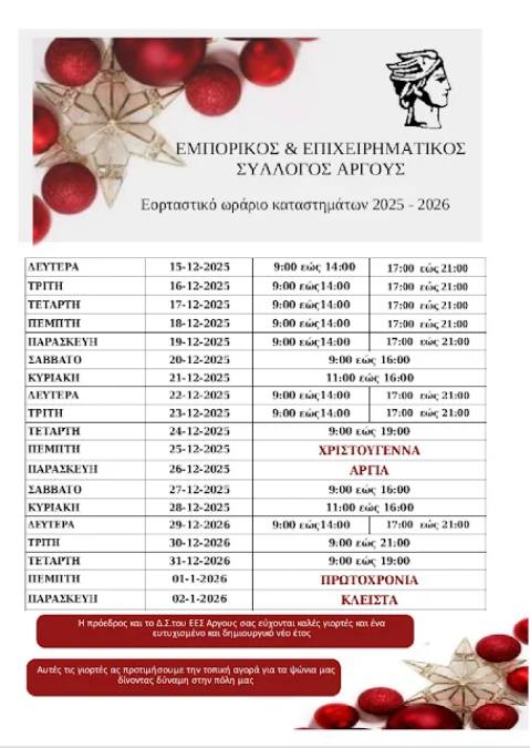 εορταστικό ωράριο Άργους