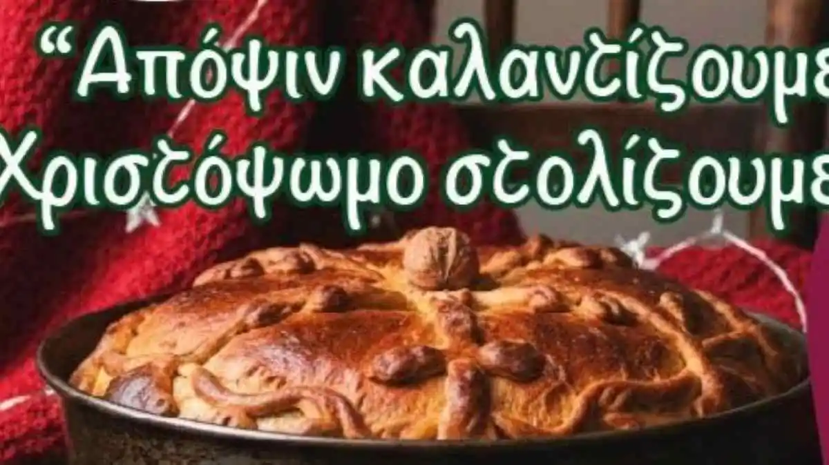 Χριστόψωμο, κάλαντα και έθιμα του Δωδεκαημέρου στο Άργος