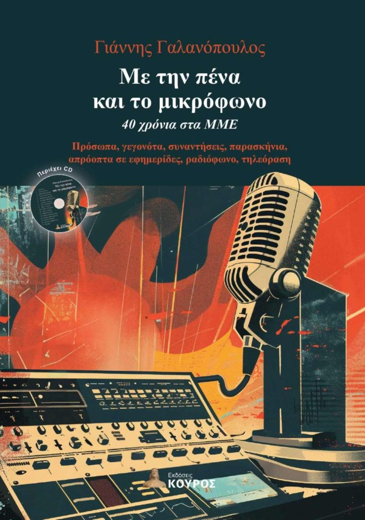 Γιάννης Γαλανόπουλος, βιβλίο Με την πένα και το μικρόφωνο - 40 χρόνια στα ΜΜΕ