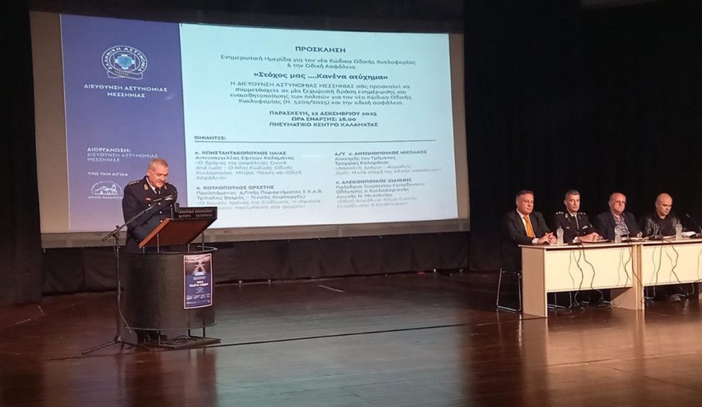 Με μεγάλη επιτυχία πραγματοποιήθηκε Ενημερωτική Ημερίδα για τον νέο Κώδικα Οδικής Κυκλοφορίας και την Οδική Ασφάλεια με τίτλο: «Στόχος μας …..Κανένα ατύχημα»