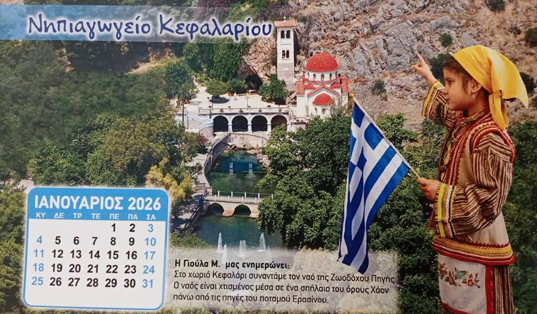 Νηπιαγωγείο Κεφαλαρίου: Η τοπική ιστορία ζωντανεύει στο ημερολόγιο 2026