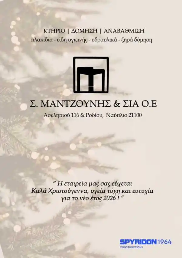 mantzounis efxes xristou2025