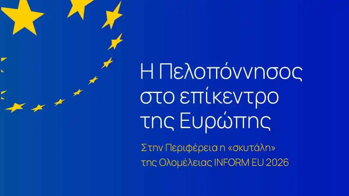 Στην Περιφέρεια Πελοπονήσου η «σκυτάλη» της Ολομέλειας INFORM EU 2026