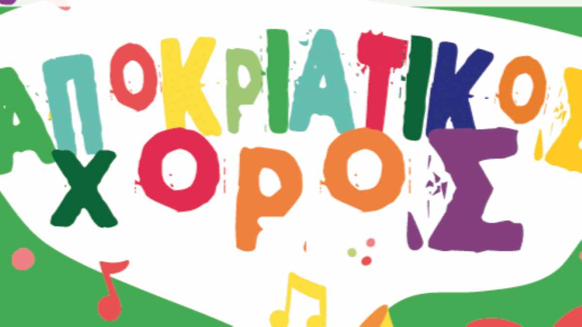 Αποκριάτικος χορός στο Κεφαλάρι από τους Συλλόγους Γονέων σχολείων του Άργους