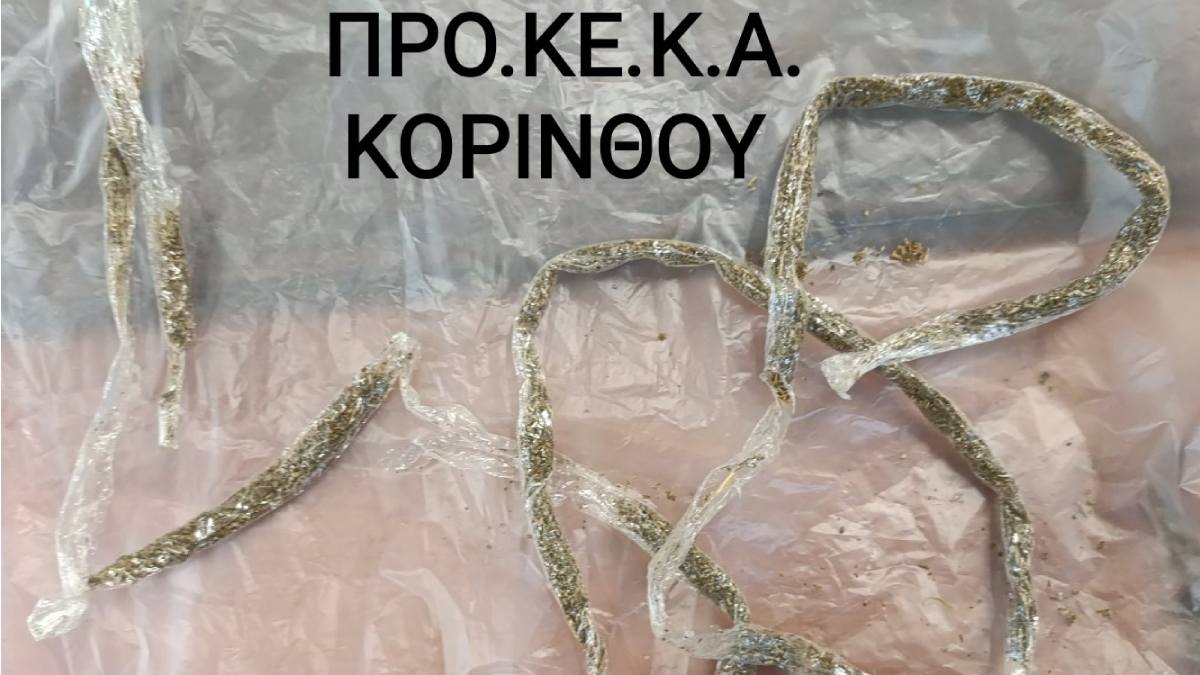 ΠΡΟ.ΚΕ.Κ.Α. Κορίνθου: Έκρυβε μέσα στα ρούχα 12,7 γραμμ. κάνναβης