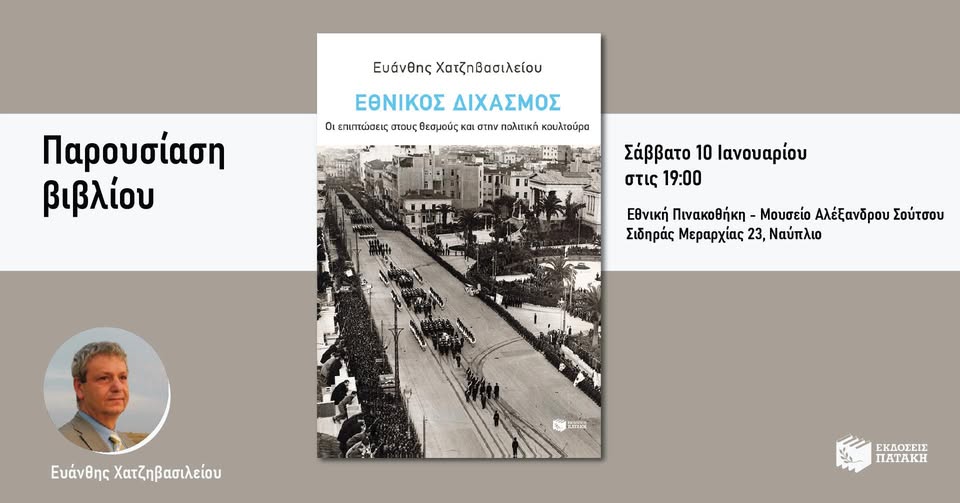Ο «Εθνικός Διχασμός» του Ευάνθη Χατζηβασιλείου παρουσιάζεται στο Ναύπλιο