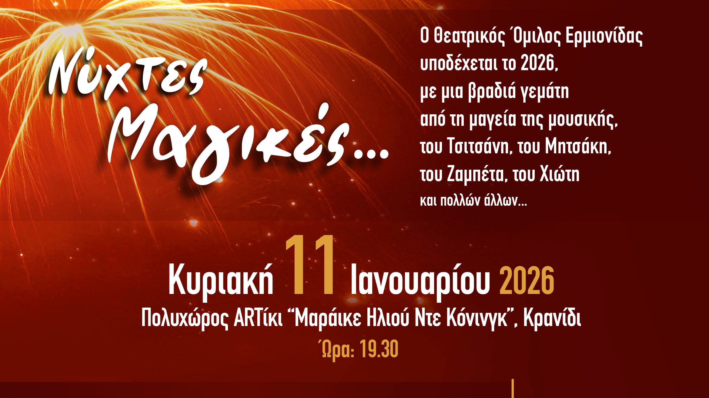 Τσιτσάνης, Μητσάκης, Ζαμπέτας και Χιώτης «ζωντανεύουν» στο Κρανίδι