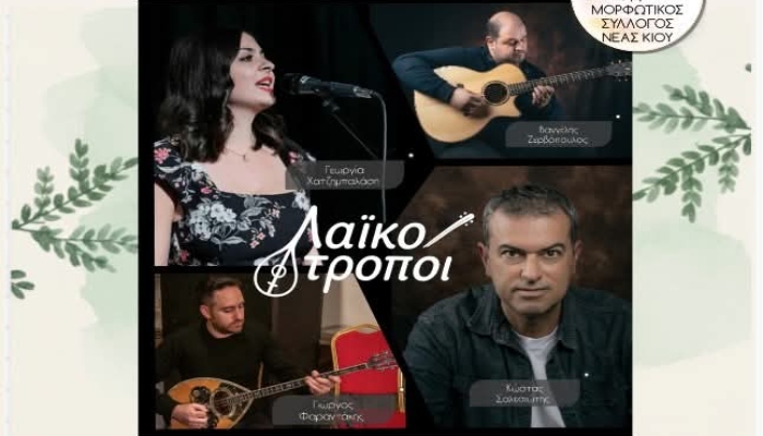 O Μορφωτικός Σύλλογος Νέας Κίου σε εορταστικό ραντεβού μετά μουσικής