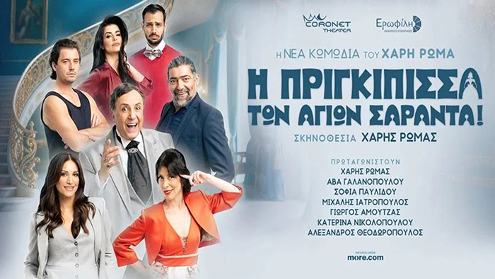 Από το Ναύπλιο στην «Πριγκίπισσα των Αγίων Σαράντα»