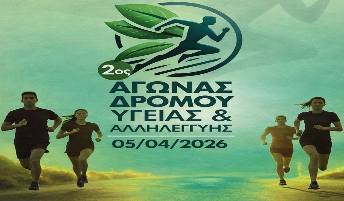 Ο Αγώνας Δρόμου Υγείας & Αλληλεγγύης επιστρέφει στον Άγιο Ανδρέα Κυνουρίας