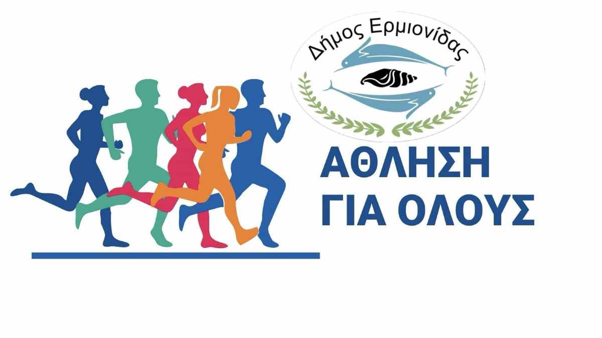 Δήμος Ερμιονίδας: Ξεκινά πρόγραμμα «Άθληση για Όλους» σε 5 δημοτικές κοινότητες