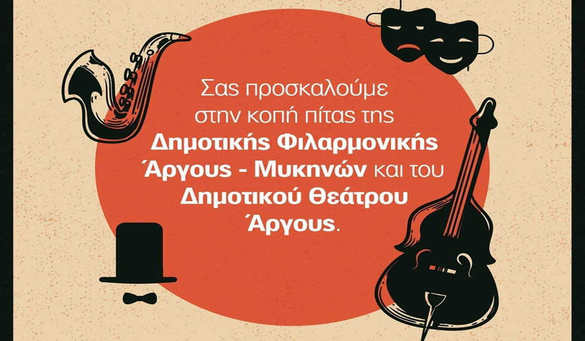 Μουσική και πολιτισμός συναντιούνται στο Άργος