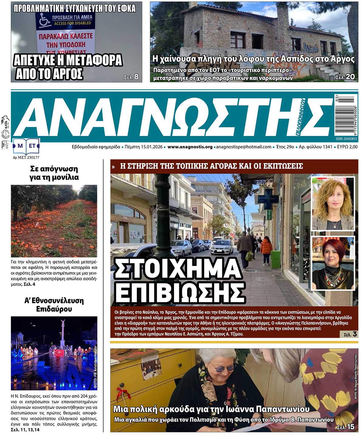 Έντυπος Αναγνώστης Πελοποννήσου Τεύχος 1341