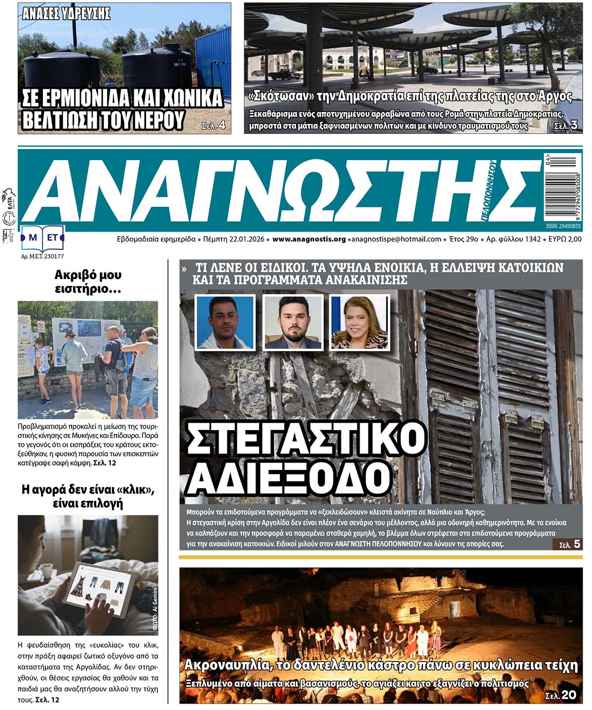 Έντυπος Αναγνώστης Πελοποννήσου Τεύχος 1342