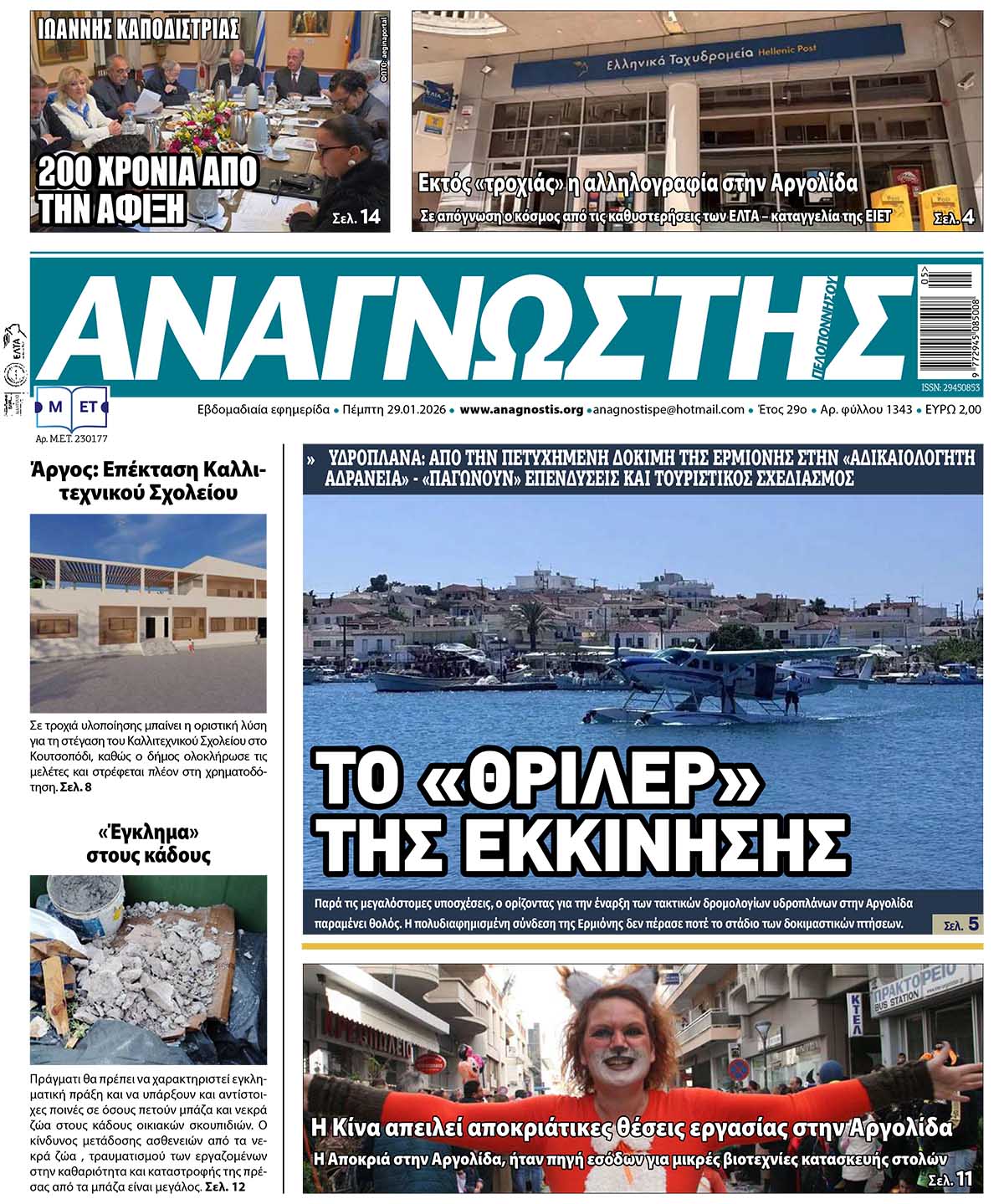 Έντυπος Αναγνώστης Πελοποννήσου Τεύχος 1343