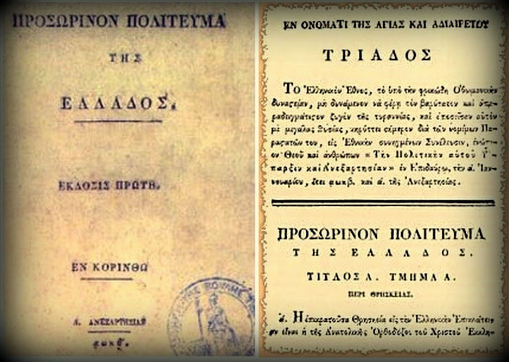 204 χρόνια από την Α΄ Εθνοσυνέλευση στη Νέα Επίδαυρο