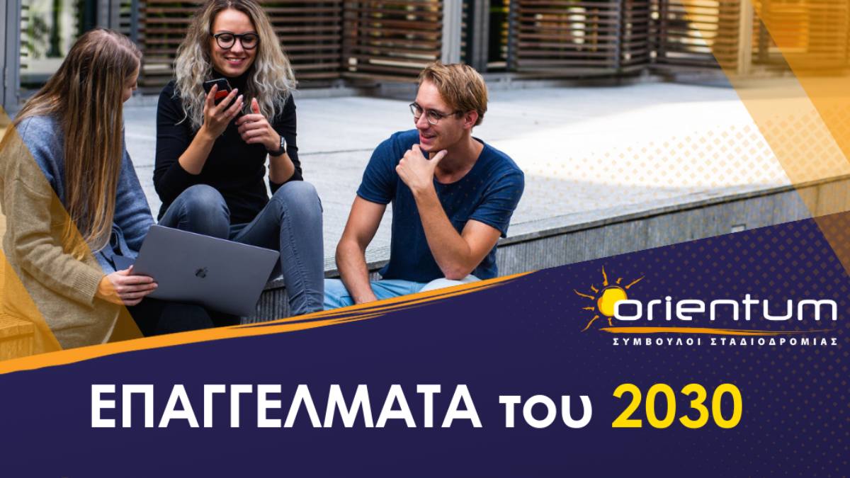 «Επαγγέλματα του 2030»: Ανοιχτή εκδήλωση επαγγελματικού προσανατολισμού στη Νότια Κυνουρία