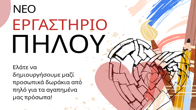 Εργαστήρια Κεραμικής για νέους στην Καλαμάτα