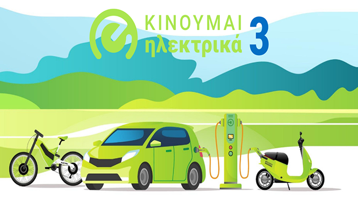 «Κινούμαι Ηλεκτρικά ΙΙΙ»: Μέχρι πότε πήραν παράταση οι αιτήσεις