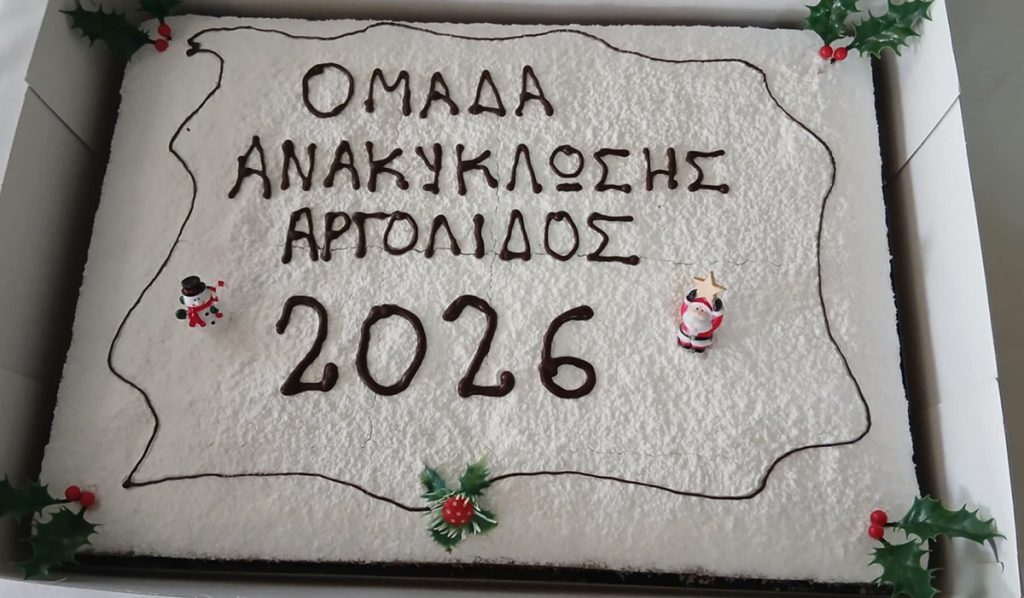 Κοπή πίτας Ομάδα Ανακύκλωσης Αργολίδας