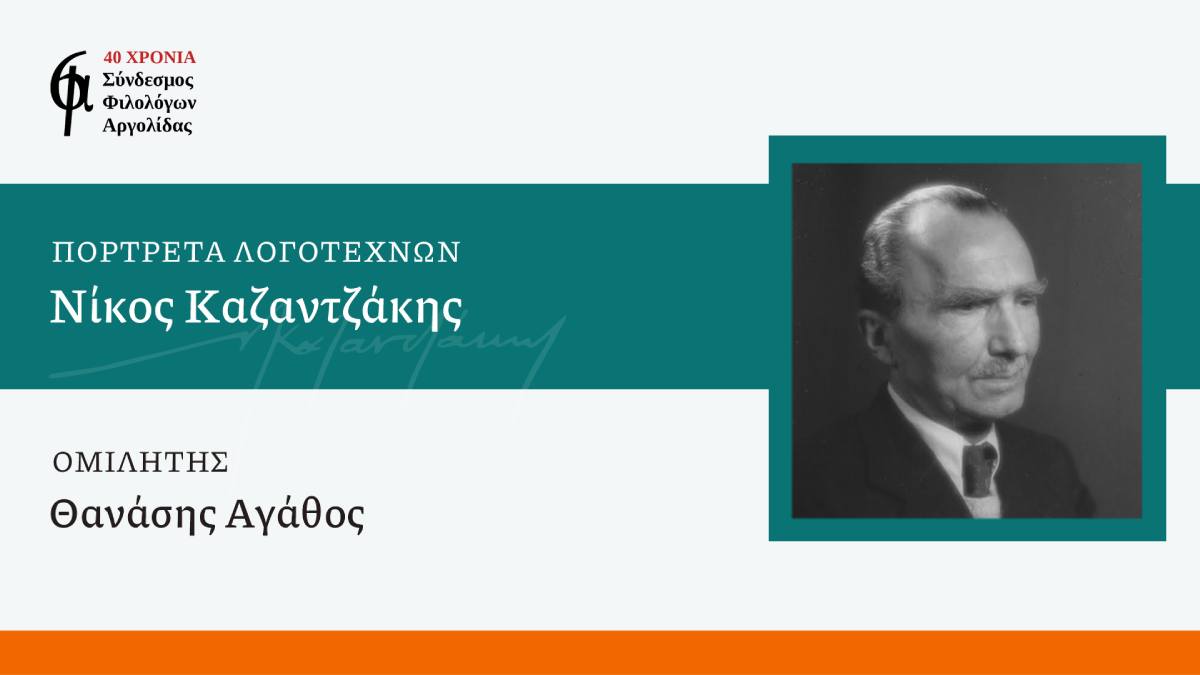 Ο Σύνδεσμος Φιλολόγων Αργολίδας σκιαγραφεί το πορτρέτο του Καζαντζάκη