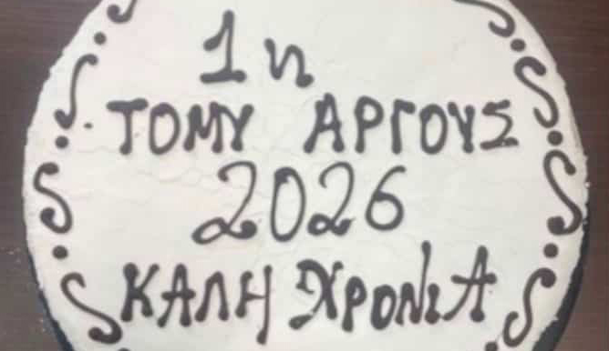 Η ΤΟΜΥ Άργους υποδέχθηκε το νέο έτος