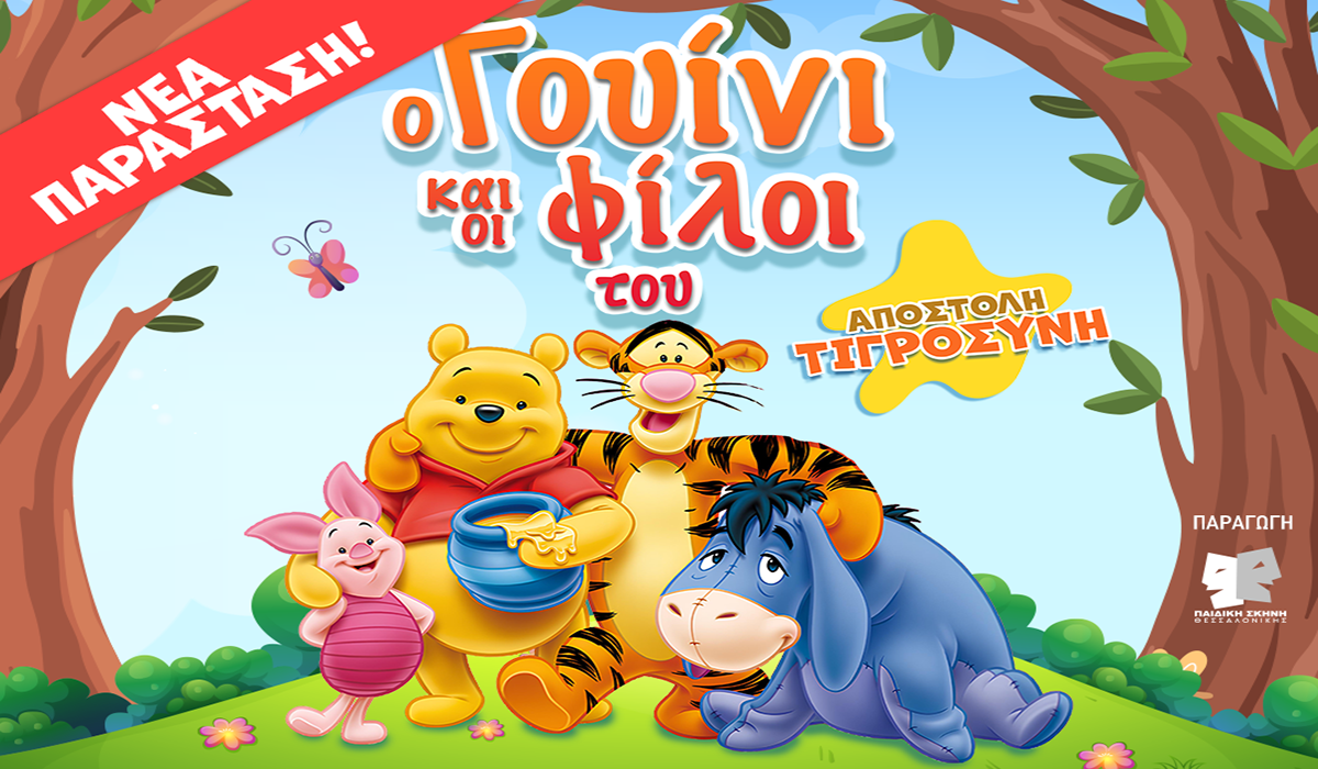 Η Παιδική Σκηνή Θεσσαλονίκης «ταξιδεύει» στην Τρίπολη