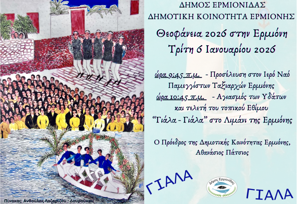 Θεοφάνεια 2026 στην ΕΡΜΙΟΝΗ