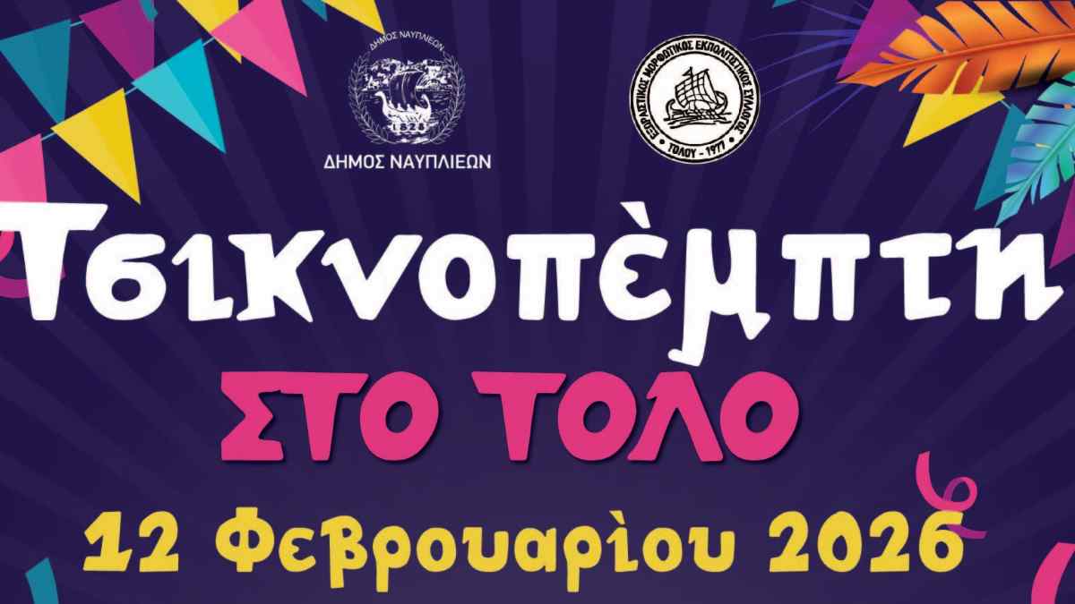 Τσικνοπέμπτη στο Τολό: Γιορτή με μουσική, χορό και oriental show