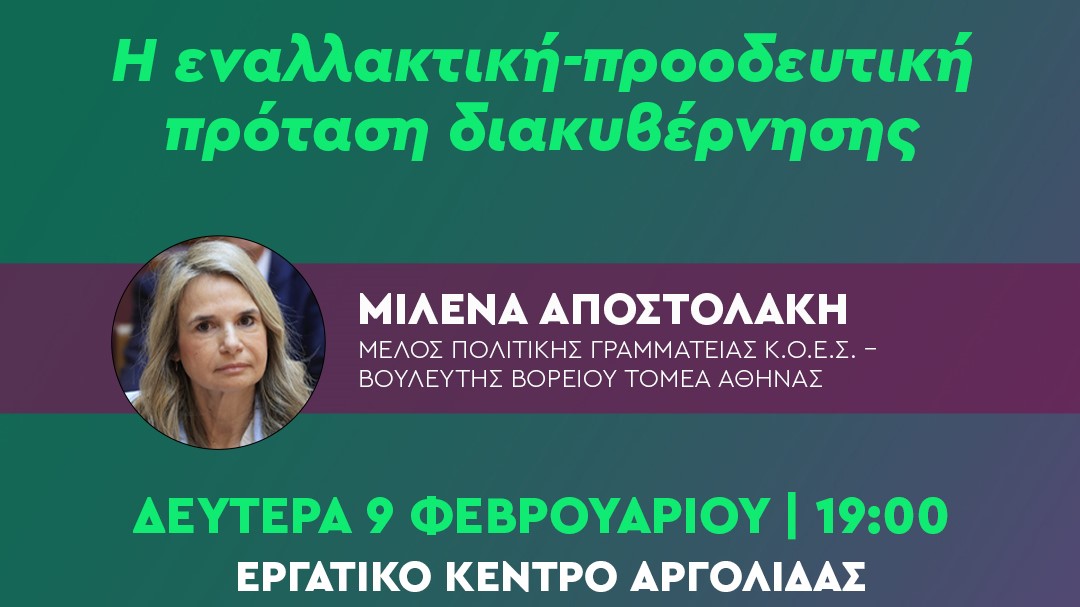 ΠΑΣΟΚ: Στο Άργος η Μιλένα Αποστολάκη