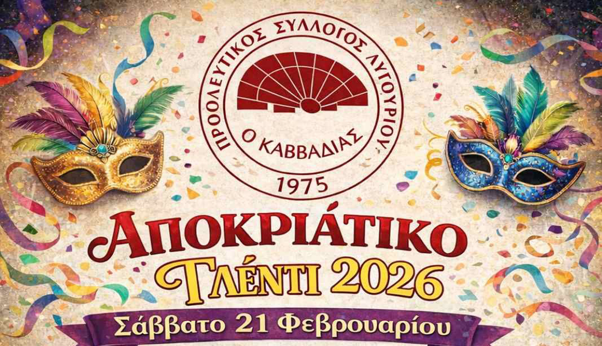 Αποκριάτικο γλέντι στο Λυγουριό