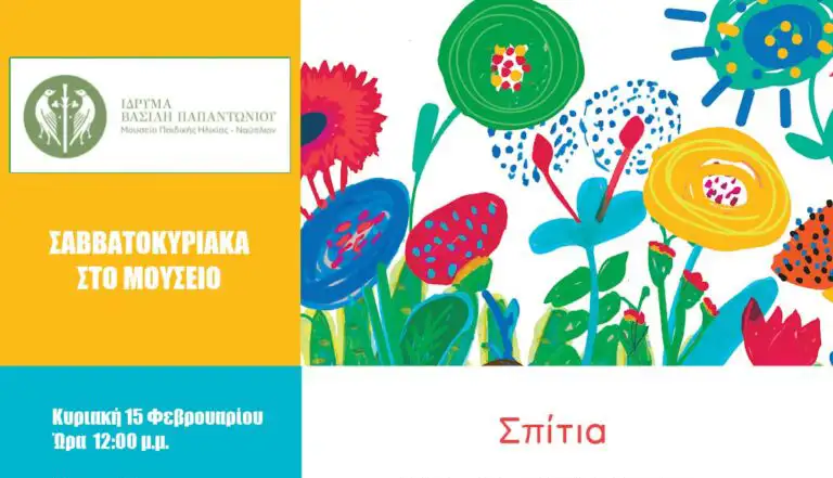 Δημιουργικό εργαστήριο στο Ναύπλιο: «Σπίτια» στο Μουσείο Παιδικής Ηλικίας