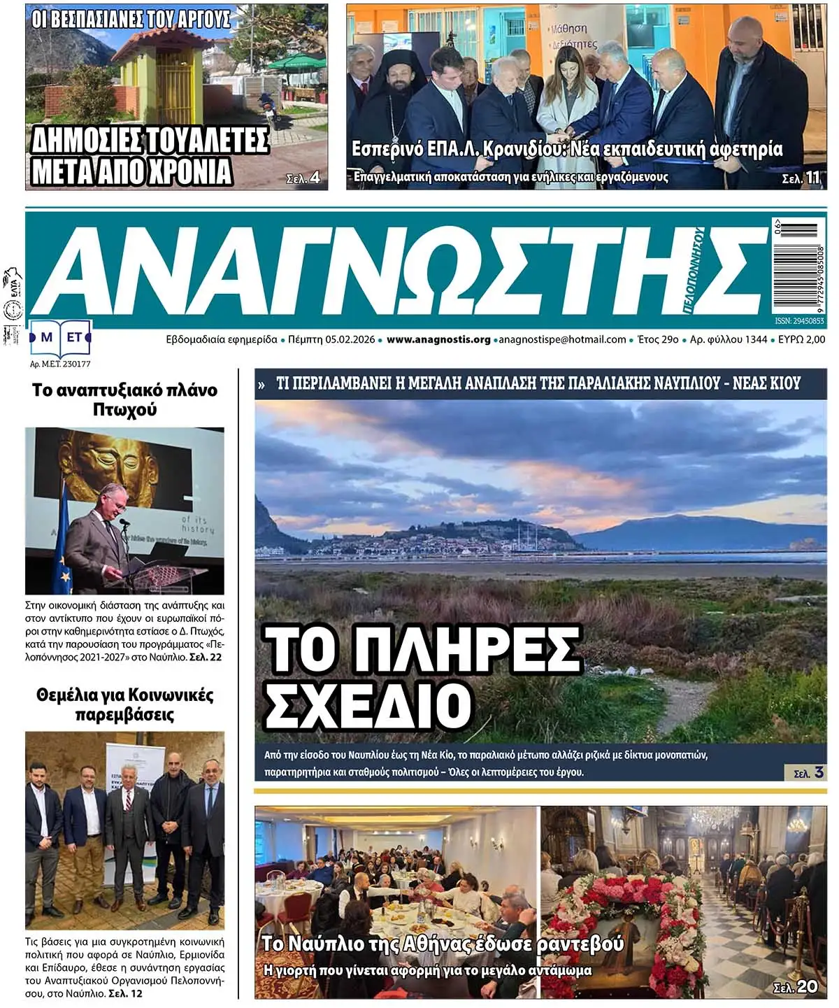 Έντυπος Αναγνώστης Πελοποννήσου Τεύχος 1344