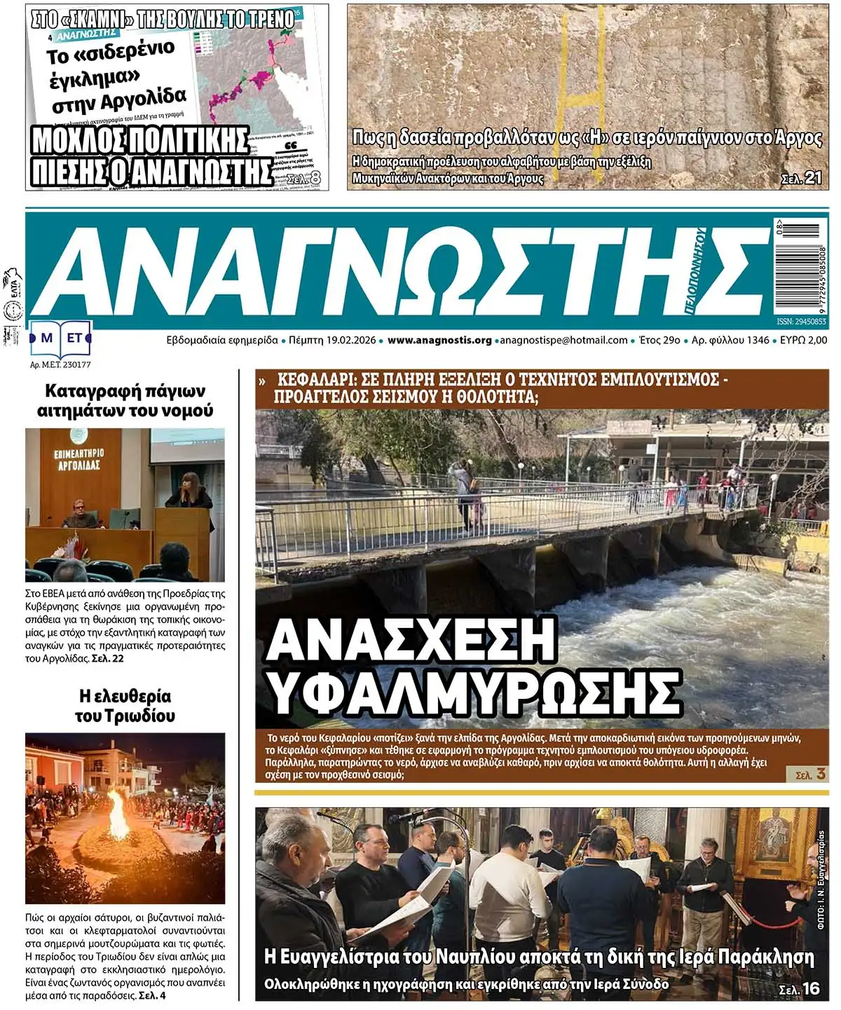 Έντυπος Αναγνώστης Πελοποννήσου Τεύχος 1346
