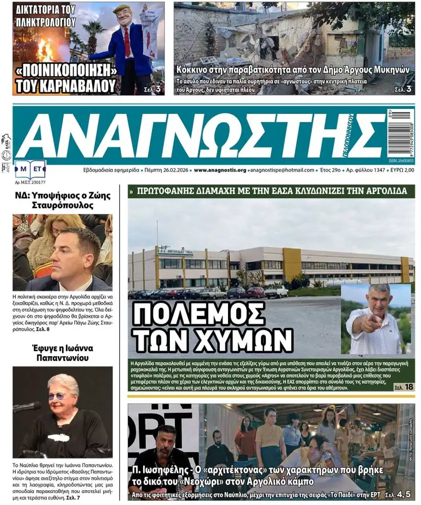 Έντυπος Αναγνώστης Πελοποννήσου Τεύχος 1347