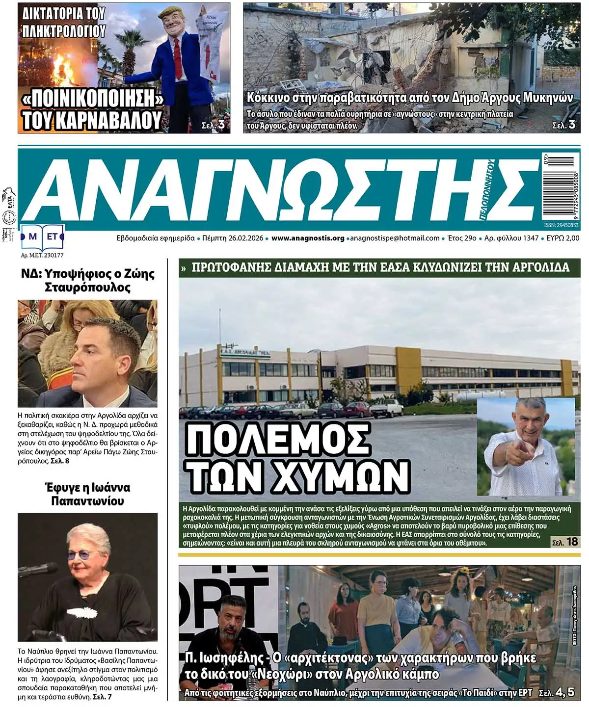 Έντυπος Αναγνώστης Πελοποννήσου Τεύχος 1347